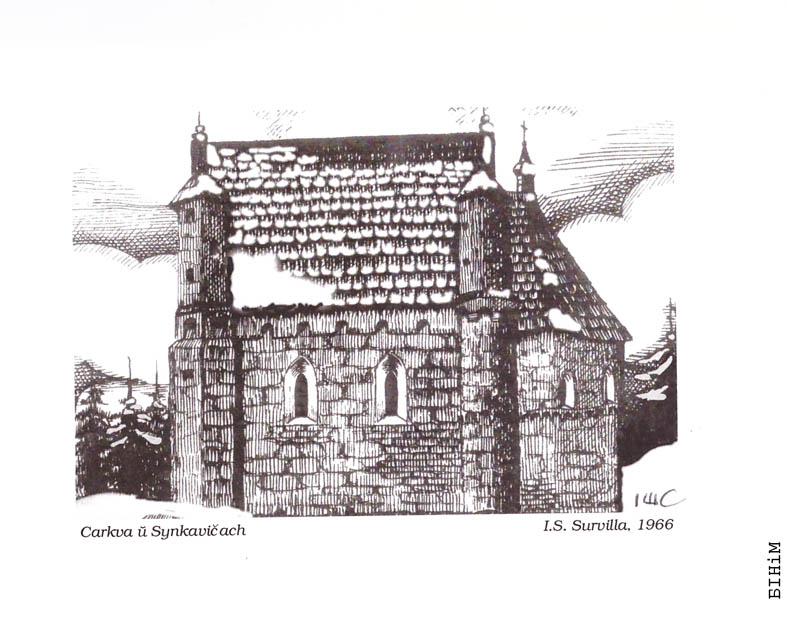 Калядная паштоўка "Царква ў Сынкавічах"