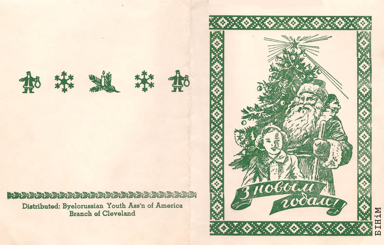 Паштоўка "З Новым годам!" "Дзед мароз усіх абдорыць…" БМАА, Кліўлэнд