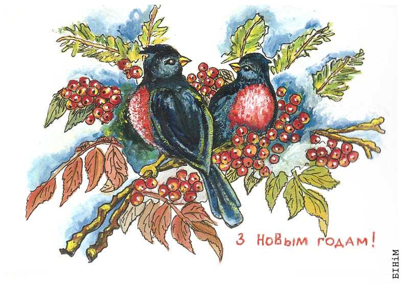 Паштоўка "З Новым Годам!" 