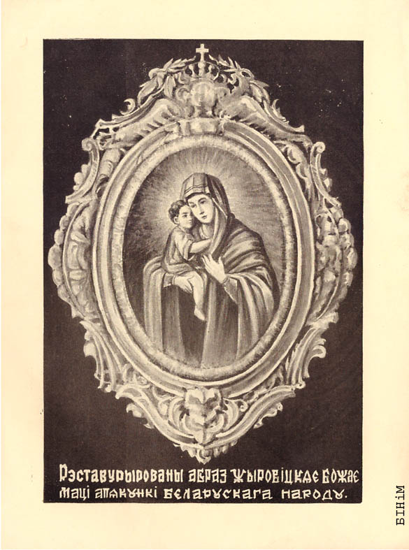 Паштоўка "Рэстаўрыраваны абраз Жыровіцкай Божай маці"