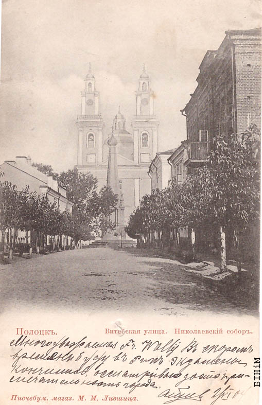Паштоўка "Полацк. Віцебская вуліца. Мікалаеўскі сабор"