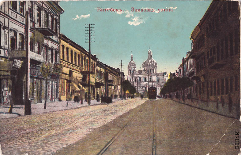 Паштоўка "Віцебск. Замкавая вуліца"