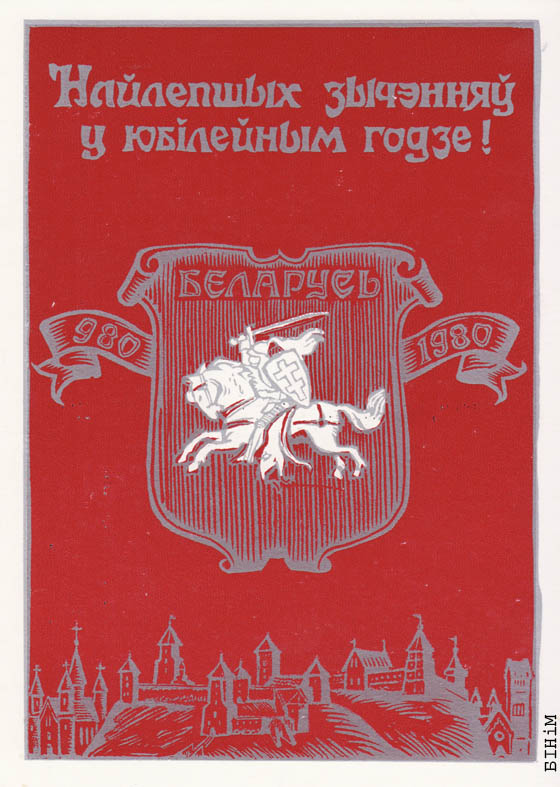 Паштоўка "Найлепшых зычэньняў у юбілейных годзе"