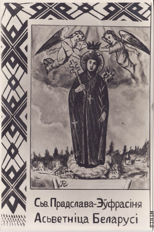 Паштоўка "Сьв. Прадслава-Эўфрасіня - Асьветніца Беларусі"