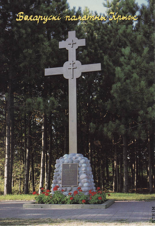 Паштоўка “Беларускі памятны Крыж”