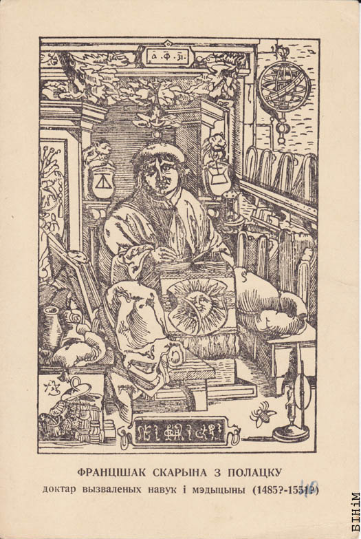 Паштоўка "Францішак Скарына з Полацку"