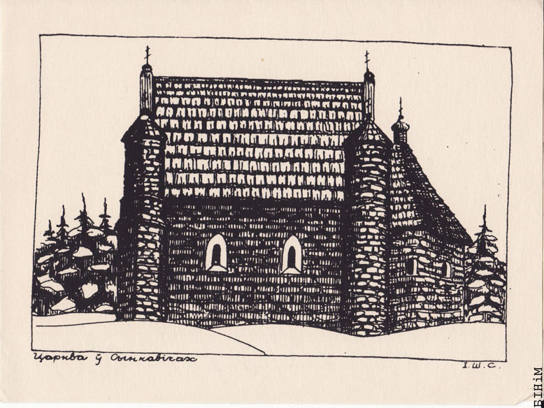 Калядная паштоўка "Царква ў Сынкавічах"