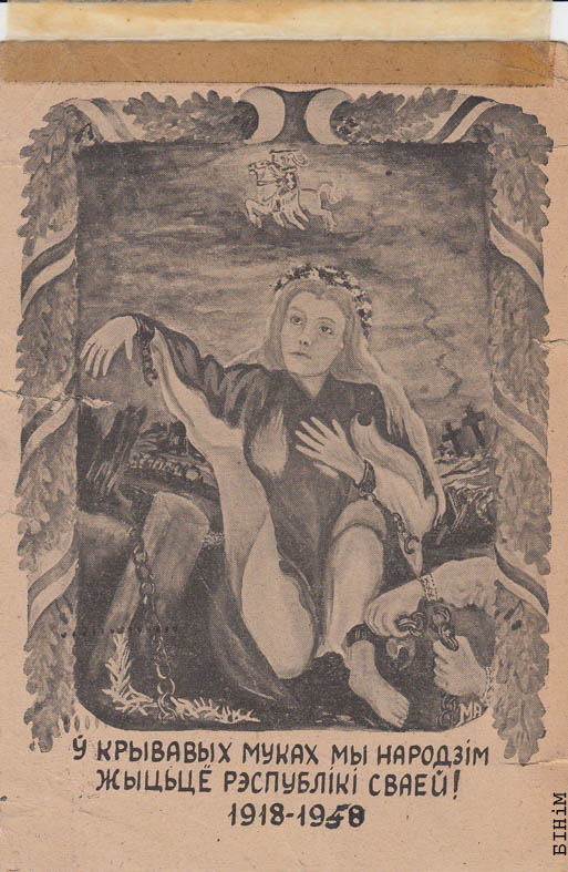 Паштоўка "У крывавых муках мы адродзім" 