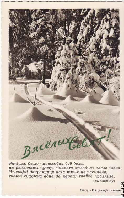 Паштоўка “Вясёлых сьвят” з цытатай верша Масея Сяднёва