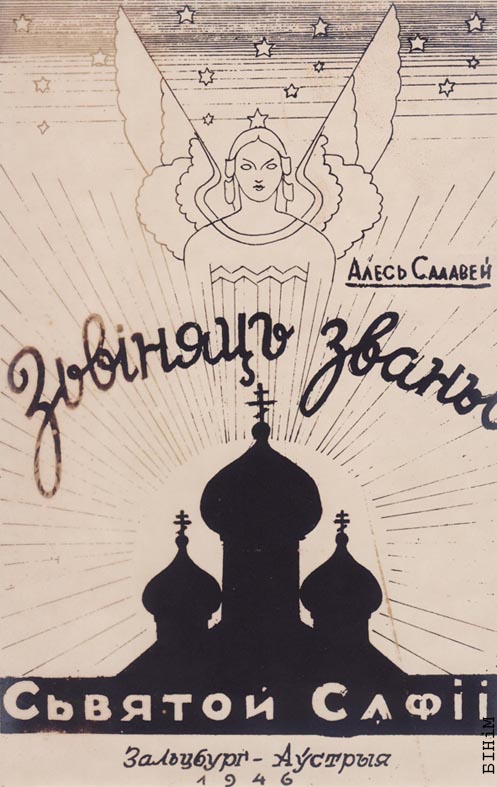 Эскіз вокладкі да кнігі Алеся Салаўя "Зьвіняць званы сьвятой Сафіі"
