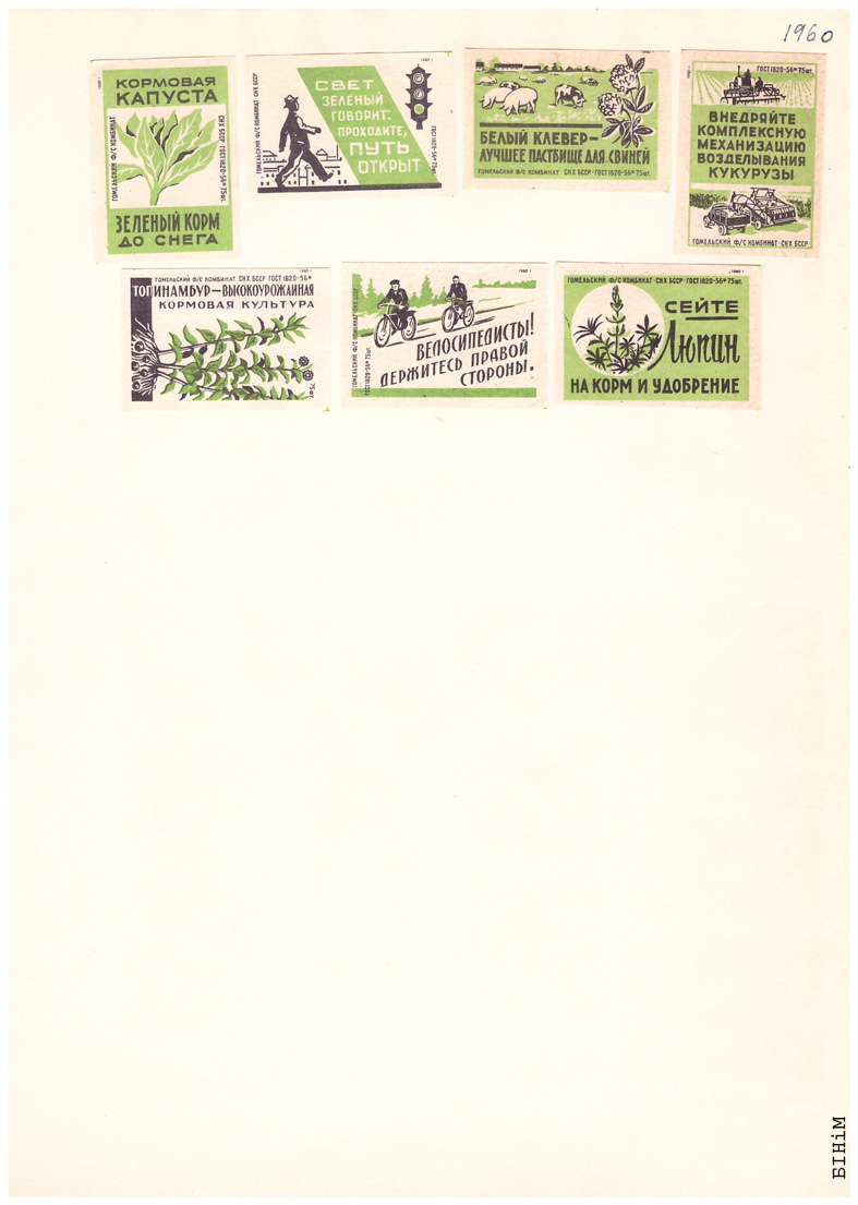 Этыкеткі Гомельскага фанэрна-запалкавага камбінату, 1960 г.