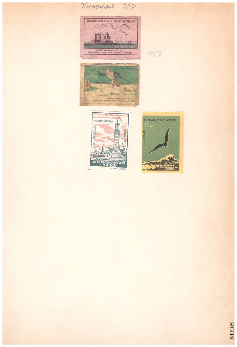 Этыкеткі Пінскай запалкавай фабрыкі, 1957 г.