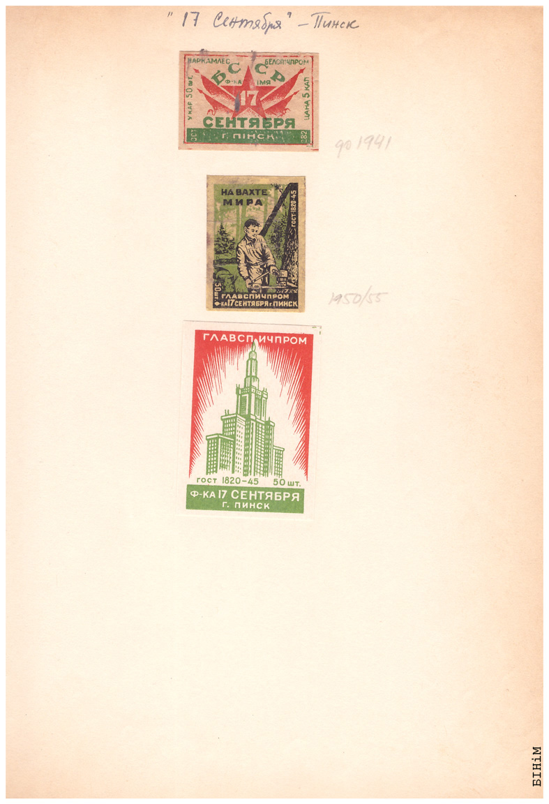 Этыкеткі Фабрыкі імя 17 верасьня, Пінск