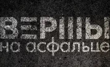 “Стральцоўскі фэст” прызямліцца ў Варшаве