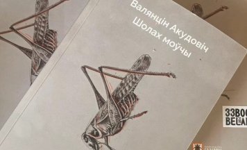 Новы Акудовіч у серыі “33 кнігі для іншай Беларусі”