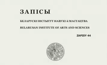 Выйшаў 44-ты выпуск альманаху „Запісы БІНіМ”