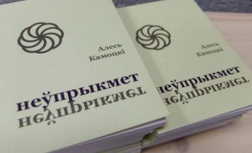 Алесь Камоцкі выдаў зборнік вершаў “Неўпрыкмет”
