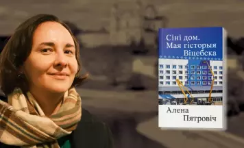 Непрыхарошаная праўда “Сіняга дома” Алены Пятровіч