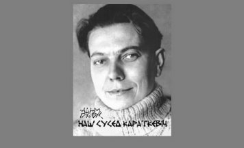 Глобус напісаў кнігу нататак пра свайго суседа Караткевіча