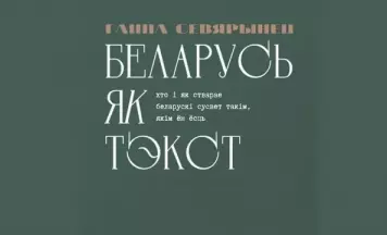 Цыкл лекцый Ганны Севярынец пра нашы галоўныя тэксты (відэа)