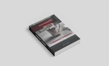 Неўзабаве выйдзе кніга эсэ журналісткі Алены Германовіч