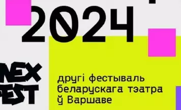 У апошнія дні лістапада пройдуць фінальныя паказы Другога фестывалю беларускага тэатра ў Варшаве