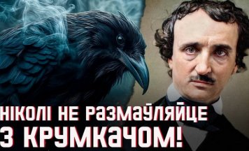 Радыё Nevermore: магічны шэдэўр і як вытлумачыць невытлумачальнае. Эдгар По і яго Крумкач