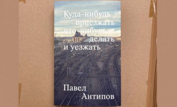 Павел Анціпаў з новым раманам у Вільні