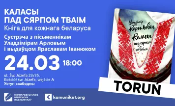 Камунікат ў сакавіку наведае Торунь, Гданьск, Шчэцін, Варшаву і Кракаў