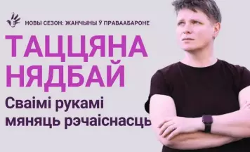 «Сваімі рукамі мяняць рэчаіснасць». Таццяна Нядбай – Жанчыны ў праваабароне