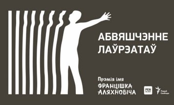 Абвешчаныя пераможцы прэміі за найлепшы твор, напісаны ў зняволенні