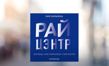 «Райцэнтр» Тані Скарынкінай цяпер можна паслухаць