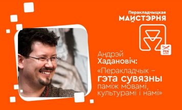 Андрэй Хадановіч: перакладчык – гэта сувязны паміж мовамі, культурамі і намі