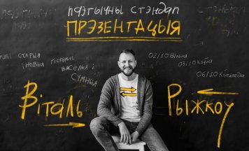 Віталь Рыжкоў выпраўляецца ў тур з паэтычным стэндапам «Прэзентацыя»