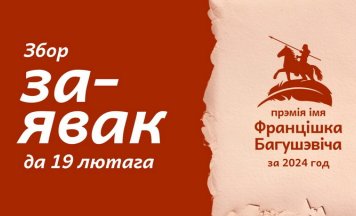 Збор заявак на новы сезон прэміі імя Францішка Багушэвіча: працягваем традыцыі, каб будаваць лепшую сучаснасць!