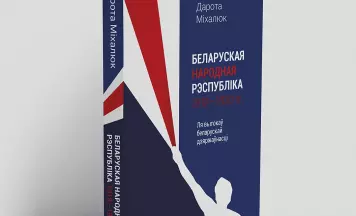 Выдадзеная Камунікатам навуковая манаграфія пра БНР трапіла ў спіс забароненых у Беларусі кніг