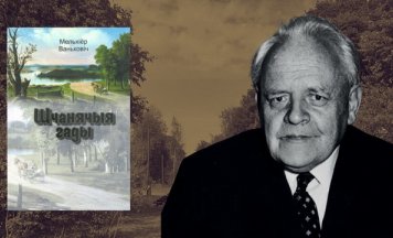 “Тужліва-салодкія мроі пра колішнюю Беларусь” у падкасце Сяргея Дубаўца