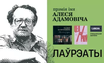 Абвешчаны пераможцы прэміі імя Алеся Адамовіча за 2024 год