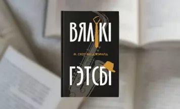 “Вялікі Гэтсбі” выйшаў аўдыякнігай