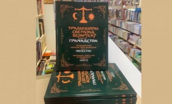 Выйшла 4-я кніга серыі “Традыцыйны светалад беларусаў”