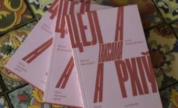 Эсэ Насты Манцэвіч і пераклады Алок Вайд-Мэнан — пад адной вокладкай