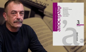Сяргей Дубавец у аўтарскім падкасце расказвае пра прачытанае ў альманаху “Апостраф”