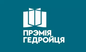 Цырымонія ўзнагароджвання лаўрэатаў прэміі імя Ежы Гедройця (онлайн)