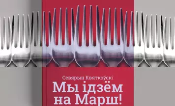Фрашкі Севярына Квяткоўскага «Мы ідзём на Марш!» у свабодным доступе да пяцігоддзя Беларускай Рэвалюцыі