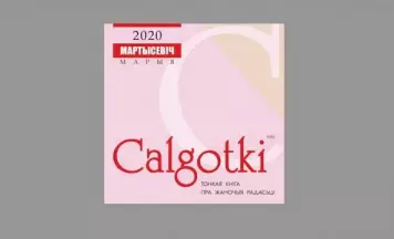 Выйшла аўдыякніга Марыі Мартысевіч пра 2000-я