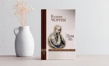 Да дня нараджэння Кузьмы Чорнага выдалі 3 том Збору твораў