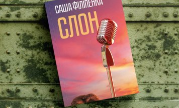 Саша Філіпенка выклаў вёрстку сваёй новай кнігі «Слон» у сеціва