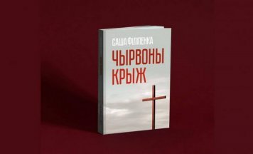 Яшчэ адзін раман Філіпенкі цяпер даступны па-беларуску