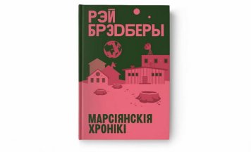 «Марсіянскія хронікі» Рэя Брэдберы выйдуць у лютым