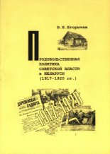 Продовольственная политика советкой власти в Беларуси (1917-1920 гг.)